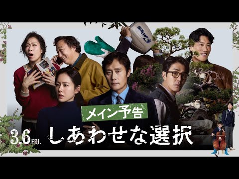 イ・ビョンホン主演、失業が導く“危険な再出発”！ パク・チャヌク最新作『しあわせな選択』予告解禁