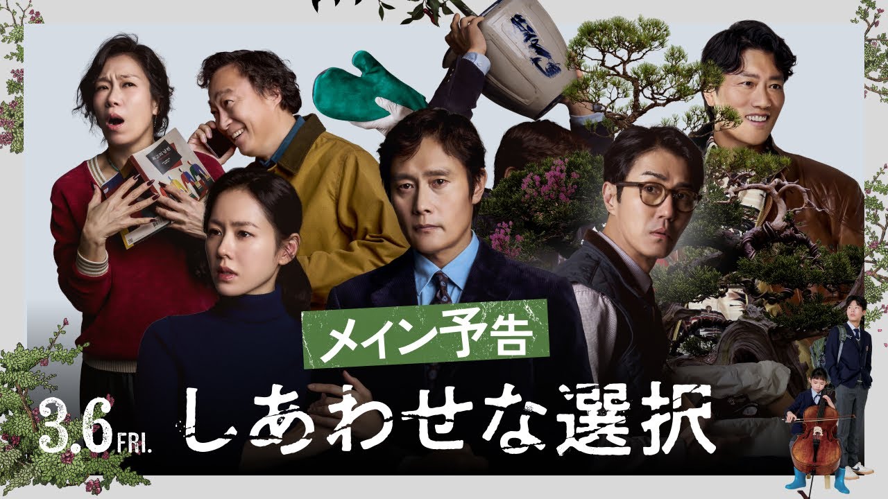 映画『しあわせな選択』メイン予告【3月6日(金)ロードショー】 のサムネイル