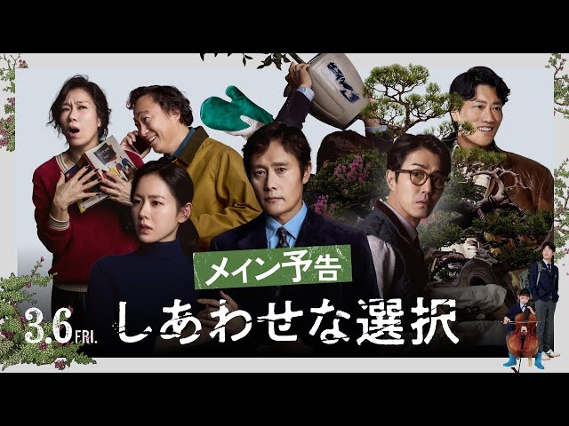映画『しあわせな選択』メイン予告【3月6日(金)ロードショー】 のサムネイル