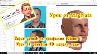 Урок от MagNata iClone 7 первый урок 3d модель лица CrazyTalk Урок от MagNata iClone 7 первый урок 3d модель лица CrazyTalk