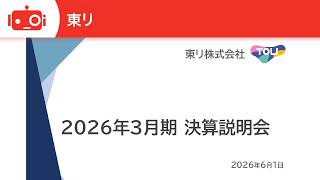 東リ（7971） 2026年3月期決算説明