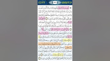 الصفحة الثامنة (425) من سورة الاحزاب بتكرار الايات 🤍