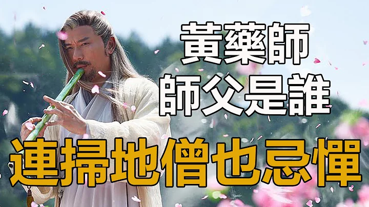 黄药师的师父是谁？此人武功极高，连扫地僧也要忌惮三分#黄药师#段誉#扫地僧#射雕英雄传#孤独求败 - 天天要闻