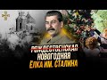 Как Сталин украл Рождество | ТРЕЙЛЕР