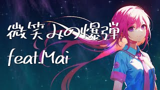 【Cover】微笑みの爆弾/馬渡松子 feat.Mai