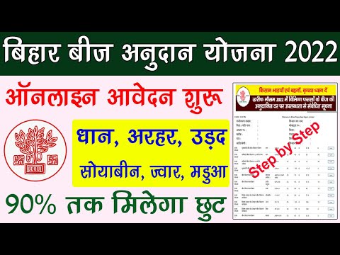 Bihar Bij Anudan Online Form 2022 Kaise Bhare | Bihar Bij Anudan 2022 Dhan Fasal Online Apply