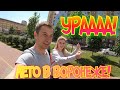 ЖК ПЯТЬ СТОЛИЦ/ОЛИМПИЙСКИЙ/ТЦ ГАЛЕРЕЯ ЧИЖОВА/ПАМЯТНИК КИШ В ВОРОНЕЖЕ #ВОРОНЕЖ