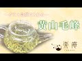 中国茶 作法シリーズ　～ガラス急須で黄山毛峰