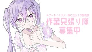 【作業】見張り隊募集中👀一緒に作業したりまったりしましょ【にじさんじ/梢桃音】