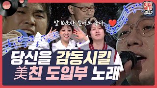 10초 안에 널 사로잡을… 마성의 멜로디🎶 도입부 장인 힛트쏭! [이십세기 힛-트쏭] | KBS Joy 230811 방송