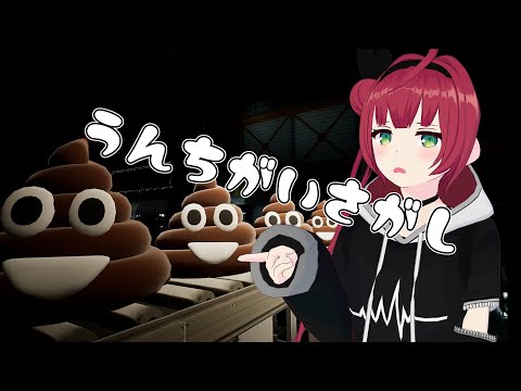 やばそうなタイトルのゲーム【うんちがいさがし】プレイしてみる！