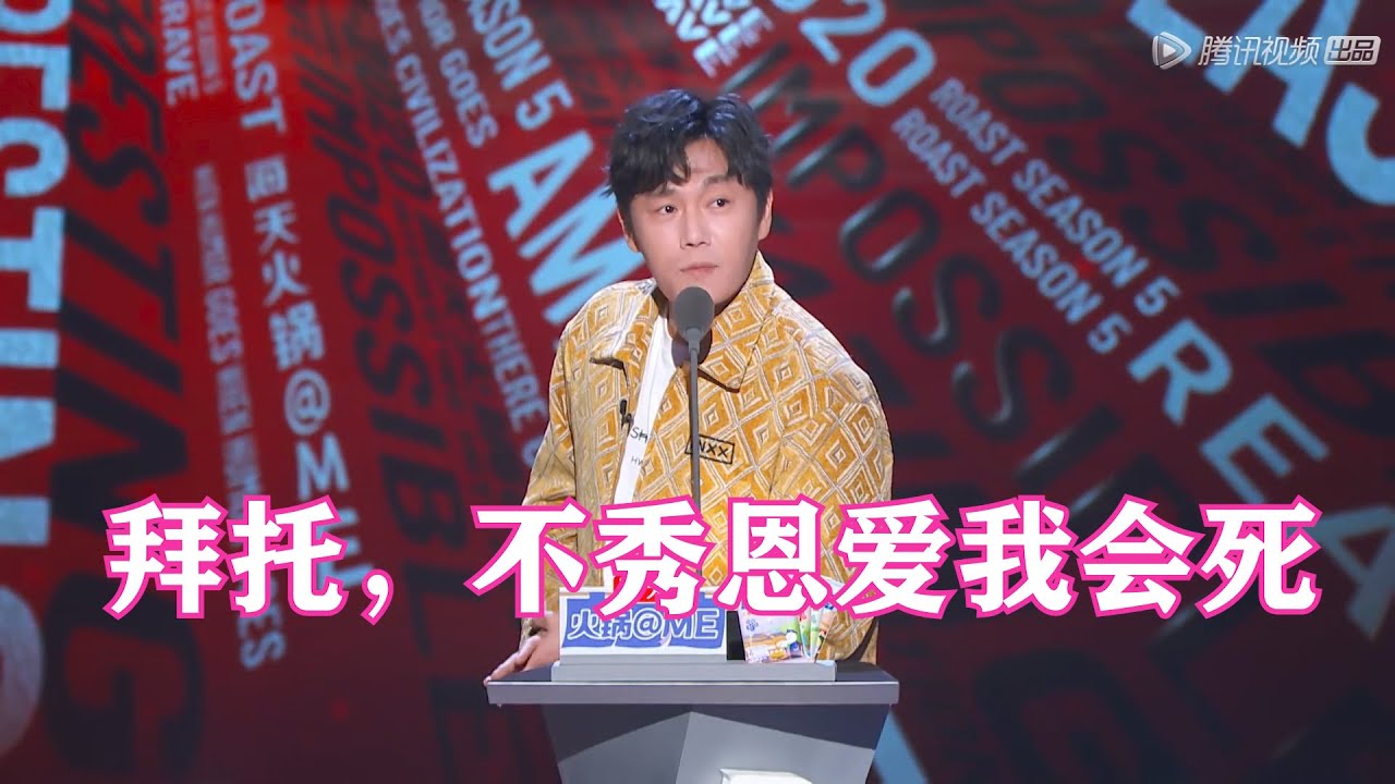 📢金句頻出，秦昊凡爾賽大王：我和偶像結婚了！ | 吐槽大會 第五季《Roast》| 綜劇安利社