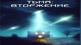 Тьма: Вторжение (2020/HD)