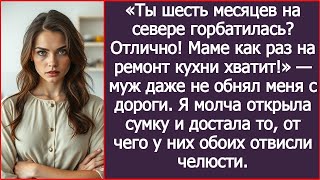 видео: «Ты шесть месяцев на севере горбатилась? Отлично! Маме как раз на ремонт кухни хватит!» — заявил муж картинка: «Ты шесть месяцев на севере горбатилась? Отлично! Маме как раз на ремонт кухни хватит!» — заявил муж