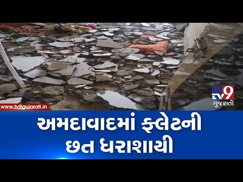 Ahmedabad : Roof of a flat collapsed in Shahibaug, two escaped unhurt | Tv9GujaratiNews