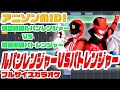[MIDI/Off Vocal] ルパンレンジャーVSパトレンジャー(Full size) Project R~吉田達彦・吉田仁美~  &quot;Lupinranger VS Patranger &quot;