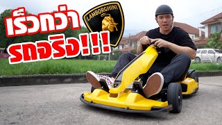 รีวิวโกคาร์ทไฟฟ้ารุ่นใหม่!!! ทรงพลังตามสไตล์ Lamborghini | Ninebot Gokart Pro Lamborghini Edition