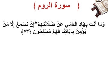 سورة الروم الأية 53