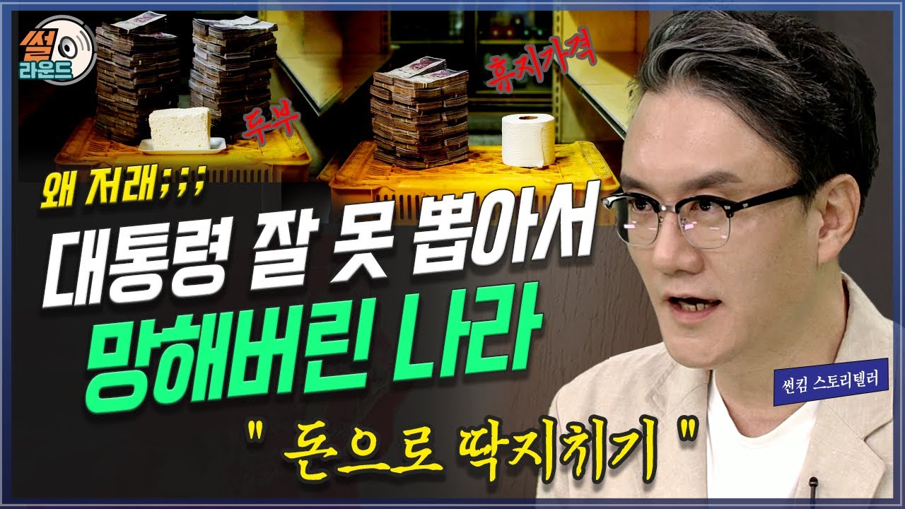 폭삭 망했수다 대통령 잘못 뽑아서 망해버린 나라. 베네수엘라 근황과 썰 _ 썬킴의 썰라운드 | 방송대 | 종이 | 차베스 | 남미 | 오일쇼크 | 석유