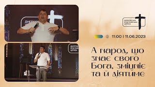 А народ, що знає свого Бога, зміцніє та й діятиме | Дмитро Тирса | 11.06.23