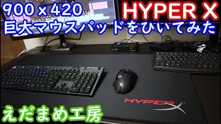 HYPER Xの巨大マウスパッドをひいてみました。エレコムのモニターアームが最強かもしれません。