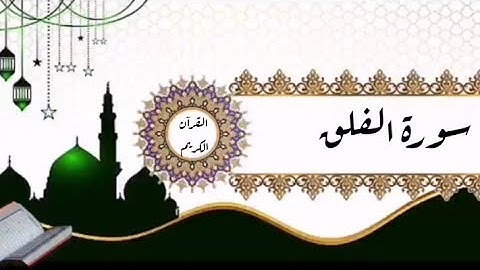 سورة الفلق | ارح سمعك وقلبك بقراءة طيبة ورائعة| القرآن الكريم