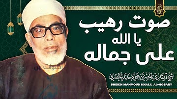 رائعة رهيبة من روائع الستينات لا توصف - محمود خليل الحصري - تلاوة تهتز لها القلوب !! جودة عالية ᴴᴰ