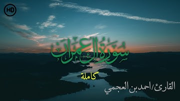 سورة آل عمران بصوت أحمد العجمي | خشوع، راحة، سكينة لا توصف 🎧