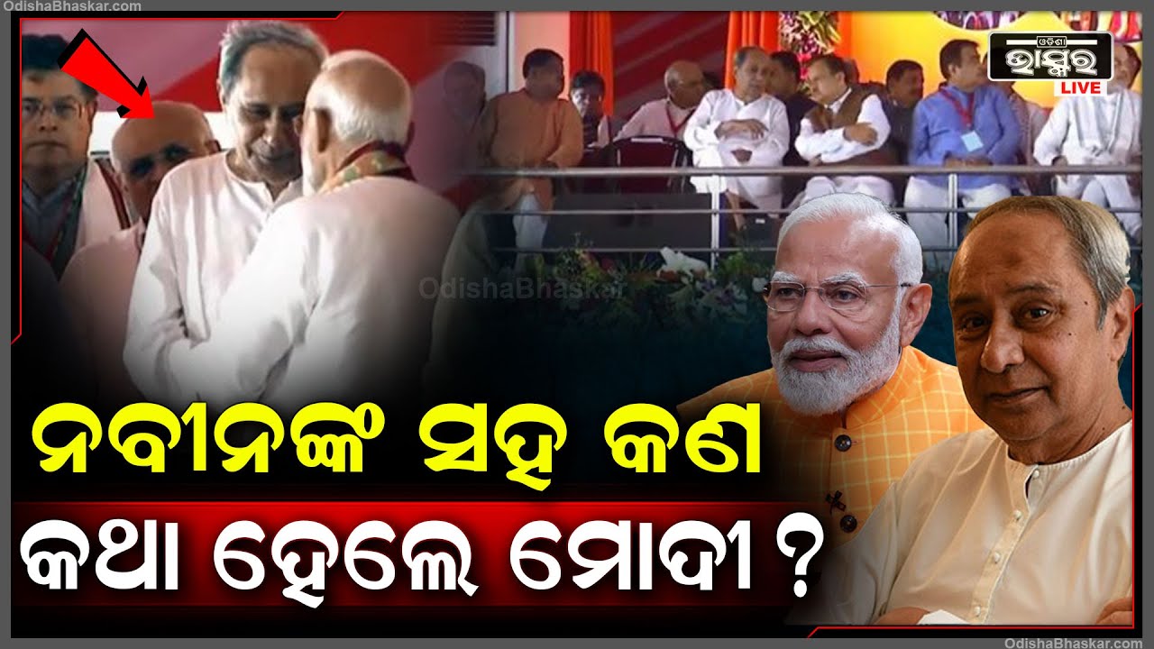ଛିଡା ହୋଇଥିଲେ ନବୀନ ,ପହଞ୍ଚିଲେ ପ୍ରଧାନମନ୍ତ୍ରୀ  ମୋଦି ..ମୋଦିଙ୍କ ସହ ହସି ହସି କଥା ହେଲେ ନବୀନ Naveen