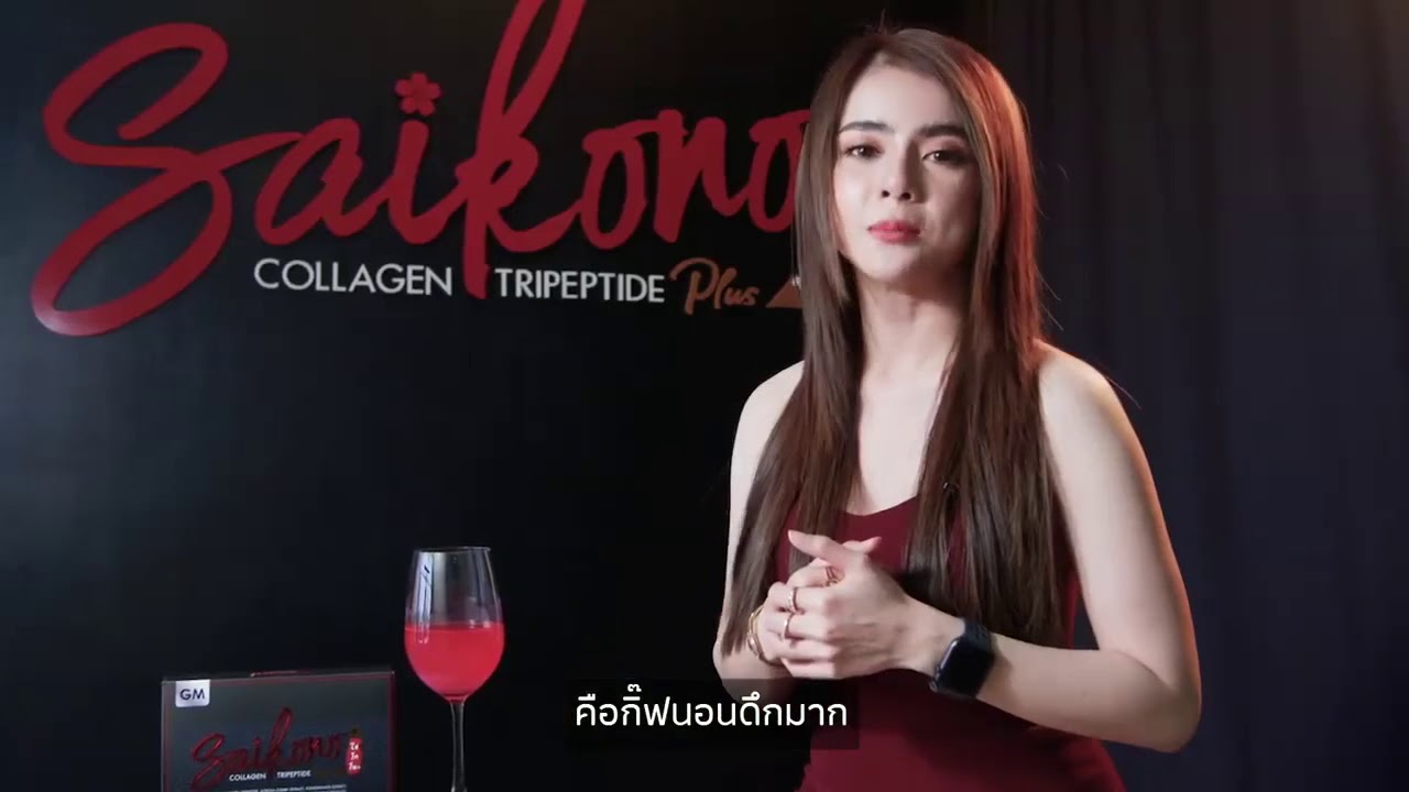 ไซโกโนะคอลลาเจน เกิดขึ้นได้อย่างไร ดีอย่างไร ทำไมถึงขายดี - YouTube
