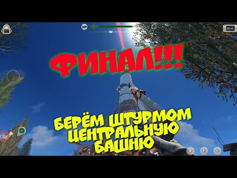 Финал!!! Берём штурмом центральную башню уничтожая полчища врагов. Radiation sity прохождение#10