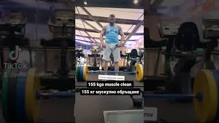 155 kgs muscle clean 155 кг обръщане на мускули #фитнес #тренировка #мускули #вдиганенатежести