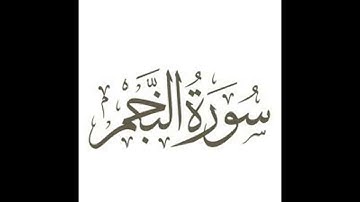 سورة النجم .بصوت الشيخ رمضان شيخ امام مسجد الكالوتي