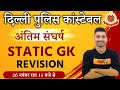 DELHI POLICE CONSTABLE || Static GK || By Vivek Sir || Revision