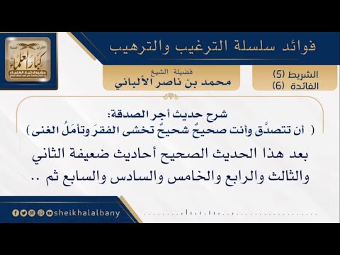 شرح حديث أجر الصدقة (أن تتصدَّق وأنت صحيحٌ شحيحٌ تخشى الفقرَ وتأمَلُ الغنى) | فضيلة الشيخ الألباني