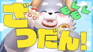 【雑談#3】「もぐもぐ雑談！マイドミノが2つ目100円だって！」