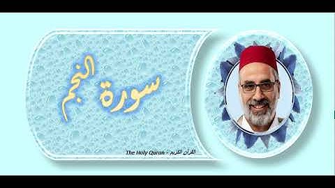 سورة النجم  الشيخ يونس اسويلص