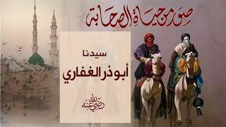 صور من حياة الصحابة | قصة أبي ذر الغفاري رضي الله عنه