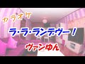 【カラオケ】ラ・ラ・ランデヴー! / ヴァンゆん (VAMYUN - Off Vocal)