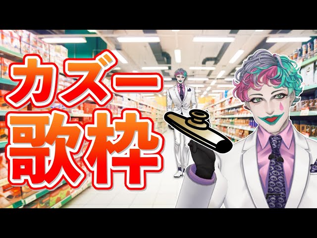 【カズー歌枠】スーパーの店内BGM風【にじさんじ/ジョー・力一】のサムネイル