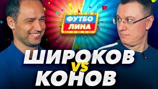 ШИРОКОВ х КОНОВ | ФУТБОЛИНА #12