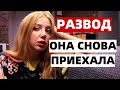 РАЗВОД. ОНА СНОВА ПРИЕХАЛА. УГРОЗЫ И ШАНТАЖ