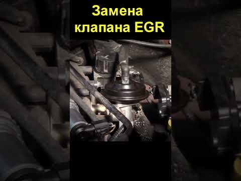 Замена клапана EGR