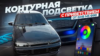 видео: ПОСТАВИЛ ПОДСВЕТКУ ОТ М5 Ф90 В АВТОВАЗ! картинка: ПОСТАВИЛ ПОДСВЕТКУ ОТ М5 Ф90 В АВТОВАЗ!