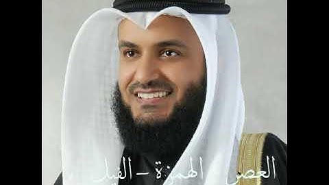 سورة(العصر - الهمزة - الفيل)بصوت الشيخ مشاري راشد العفاسي بجودة عالبة