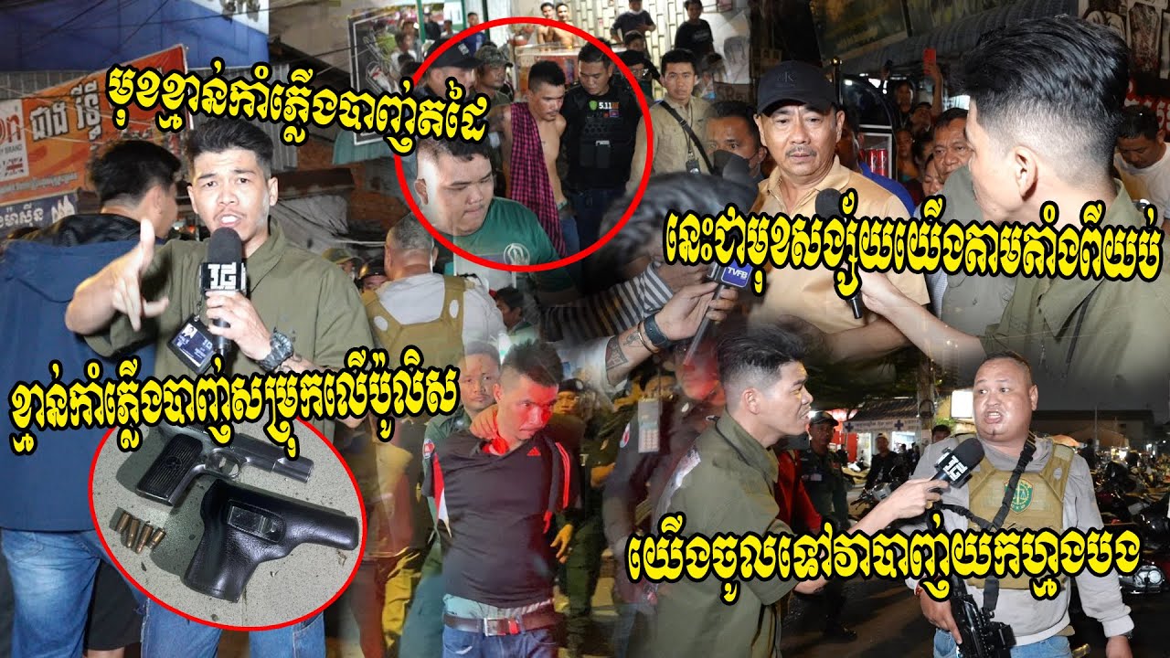 បាញ់ផាំងៗទៅវិញទៅមក​! សមត្ថកិច្ចឡោមព័ទ្ធចាប់ខ្មាន់កាំភ្លើងបាញ់តដៃ​ជាច្រើនគ្រាប់​ផ្អើលនៅខណ្ឌឬស្សីកែវ