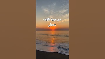 قرأن كريم سورة الكهف قران الجمعة #quran #اكسبلور #المصحف #تصويري #لايك
