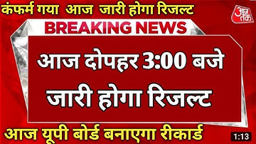 UP Board result 2023 kab aaega?||UP Board result 2023 10th 12th date ||up board result date
