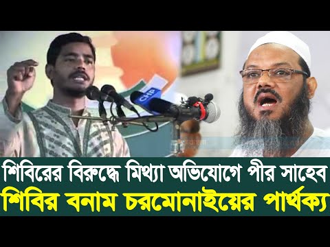 উশৃঙ্খলের চুরান্ত পর্যায়ে পীর সাহেব। শিবিরের লক্ষ ড. শফিকুল ইসলাম মাসুদ। পেট ভরা হিংসায় চরমোন