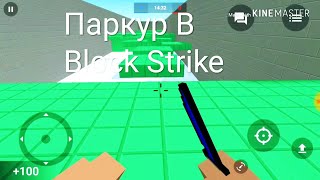 Про паркур в Block Strike